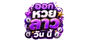 ออก หวย ลาว วัน นี้