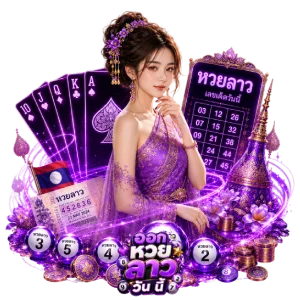 หวย ลาว เมือ วาน