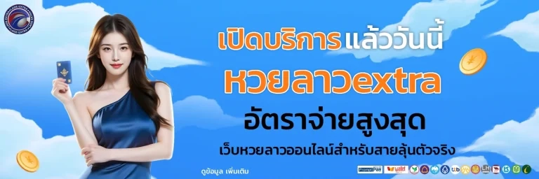 หวยลาวextra